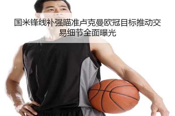 国米锋线补强瞄准卢克曼欧冠目标推动交易细节全面曝光